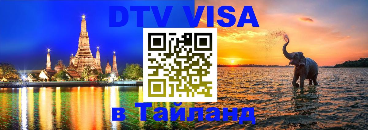 Цены на DTV визу в Таиланд — пакеты услуг, достаточно даже паспорта - Берлин  05.10.2025 