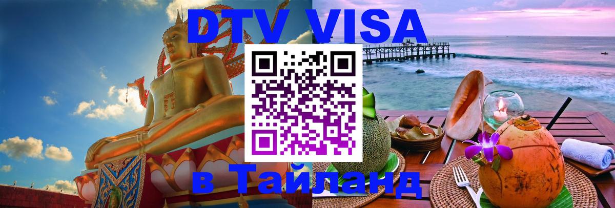 ДТВ VISA Тайланд для фрилансеров Берлин ДТВ VISA Тайланд для фрилансеров Берлин