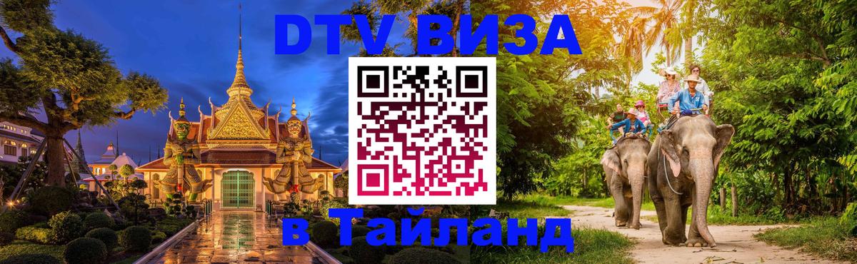 DTV Виза в Тайланд для россиян Берлин 